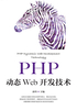 PHP动态Web开发技术