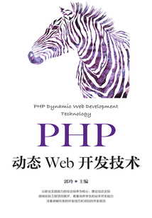 PHP動態Web開發技術