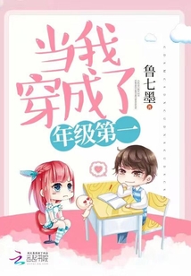 當我穿成了年級第一