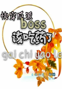 快穿反派boss該吃藥了