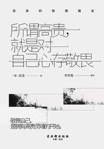 所謂高貴，就是對自己心存敬畏：尼采的智慧箴言