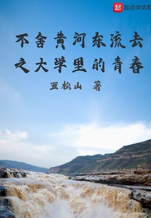 不舍黃河東流去之大學里的青春