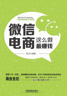 微信電商：這么做最賺錢
