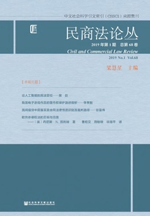 民商法論叢（2019年第1期/總第68卷）