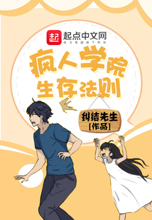 瘋人學院生存法則