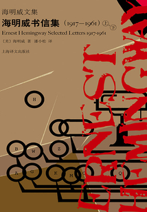 海明威书信集(1917-1961)(海明威文集)