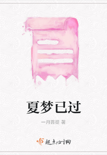 夏夢已過