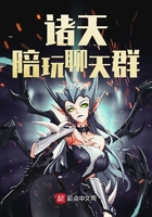 諸天陪玩聊天群在線閱讀
