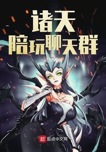 诸天陪玩聊天群