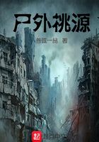 尸外桃源在線閱讀