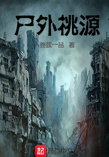 尸外桃源