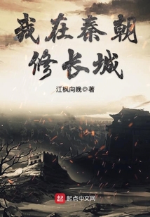 我在秦朝修長城