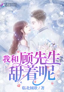 我和顧先生甜著呢