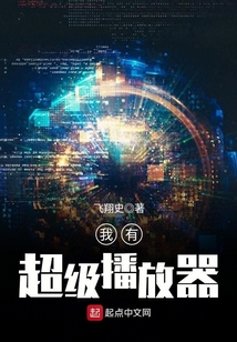 我有超級播放器