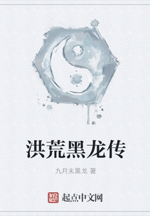 洪荒黑龍傳