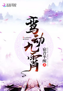 鸞動九霄