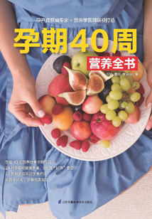 孕期40周營養全書
