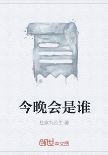 今晚會是誰