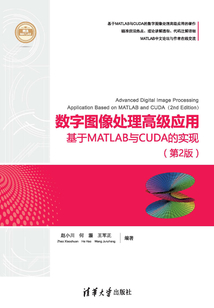 數字圖像處理高級應用：基于MATLAB與CUDA的實現（第2版） （精通MATLAB）