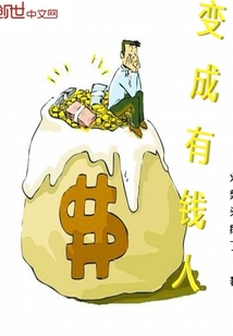 變成有錢人