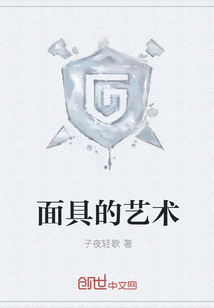 面具的藝術
