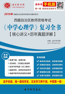2015年西藏自治區教師資格考試《中學心理學》復習全書【核心講義+歷年真題詳解】
