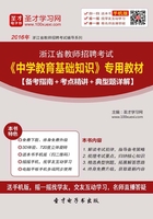 2019年浙江省教师招聘考试《中学教育基础知识》专用教材（备考指南＋考点精讲＋典型题详解）