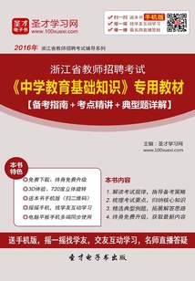 2019年浙江省教師招聘考試《中學教育基礎知識》專用教材（備考指南＋考點精講＋典型題詳解）