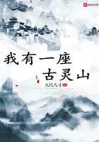 我有一座古靈山在線閱讀