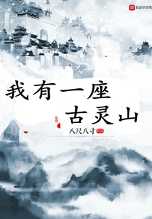 我有一座古靈山