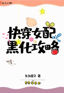 快穿女配黑化攻略