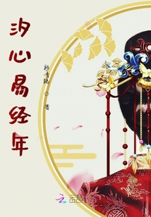 汐心易經年