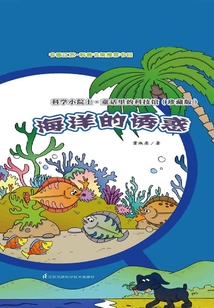 海洋的誘惑