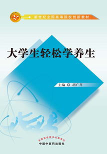 大学生轻松学养生