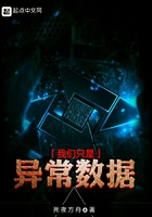 我们只是异常数据在线阅读