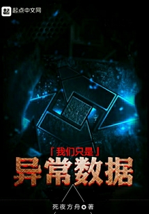 我們只是異常數據