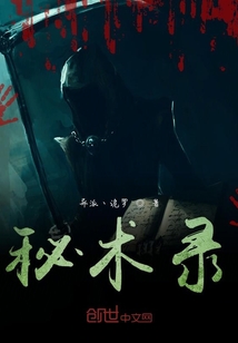 秘術錄