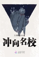 沖向名校在線閱讀