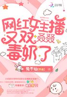 網紅女主播又雙叒叕毒奶了在線閱讀