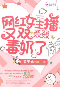 網紅女主播又雙叒叕毒奶了