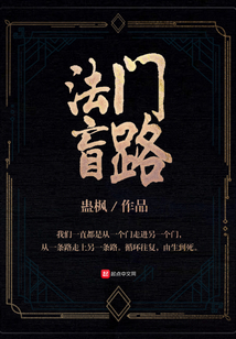 法門盲路