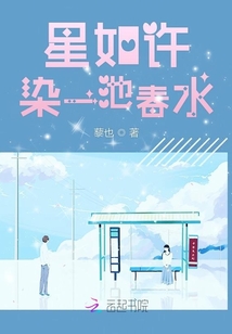 星如許染一池春水