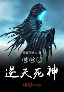 網(wǎng)游之逆天死神