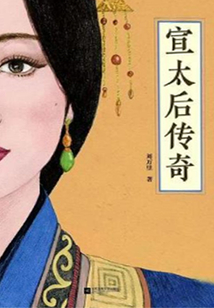 宣太后傳奇