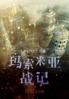 瑪索米亞戰(zhàn)記在線閱讀