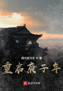 重啟庚子年