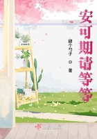 安可期请等等在线阅读