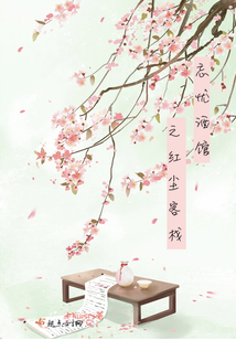 忘憂酒館之紅塵客棧