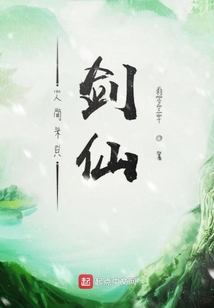 人間不只劍仙