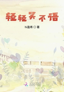 輕輕笑不語